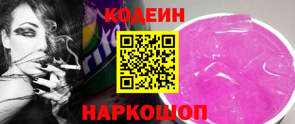 Кодеин напиток Lean (лин)  Вход с VPN  Москва 