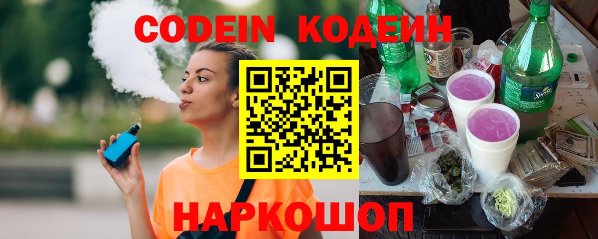 Кодеин Purple Drank Москва